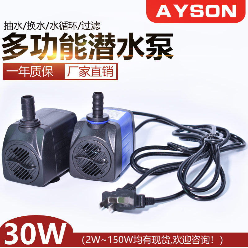 30W多功能工艺品潜水泵鱼池过滤抽水泵艾伊森AYS-630现货2.5~150W