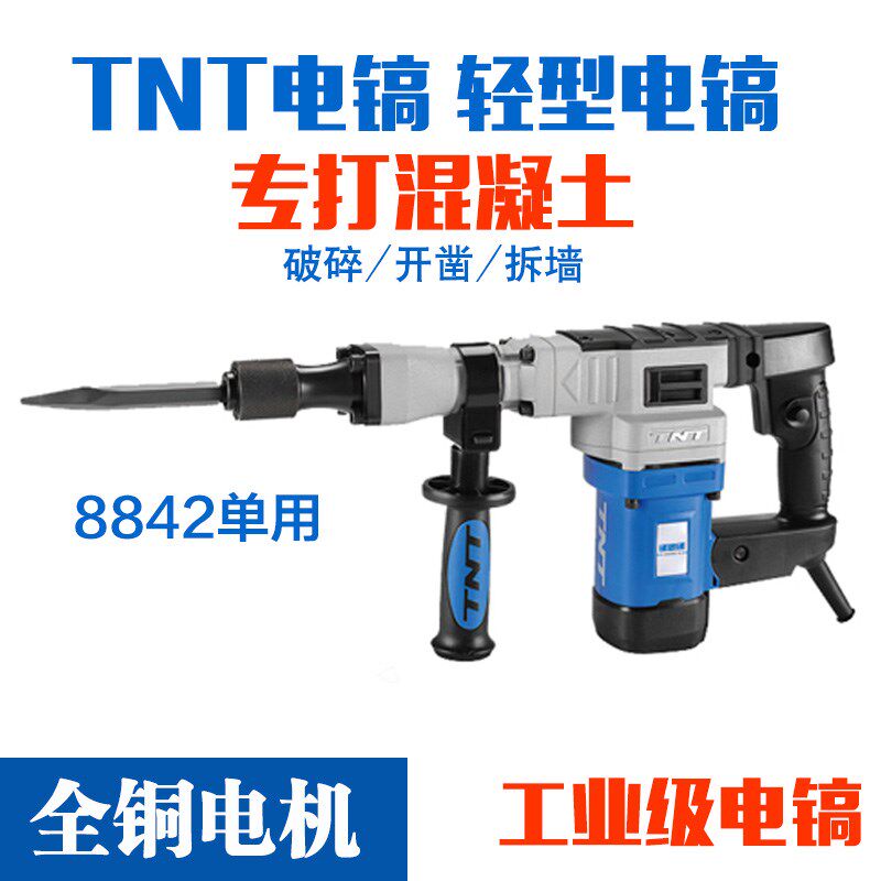 TNT锑恩锑8842专业电镐单用工业级大功率混凝土冲击钻 水电轻轻型