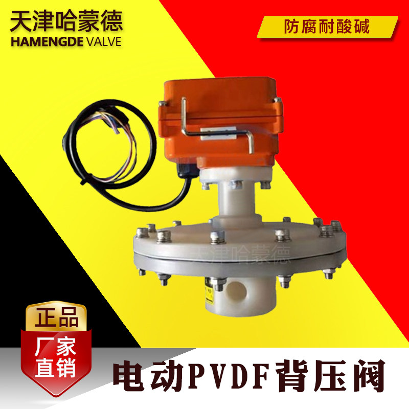 哈蒙德电动微压背压阀塑料YF-QMF3.3 pvdf upvc pvc pph pp cpvc