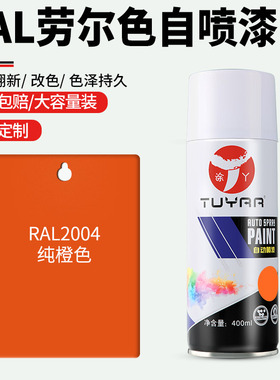 劳尔色RAL2004纯橙色自喷漆手摇喷漆罐金属漆黑白色油漆修复家具