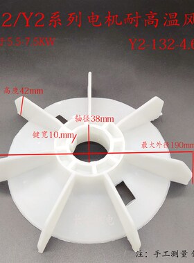 Y2/YB2132电机耐高温增强加厚塑料风叶5575KW马达散热风扇叶