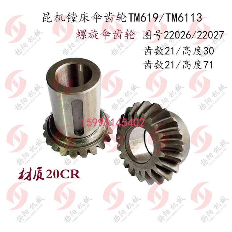 昆机齿轮TM619/TM6113 螺旋伞齿轮22026/27 齿数21内孔25/35 20Cr