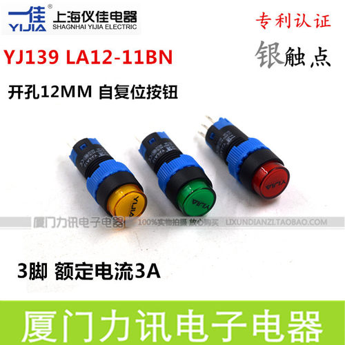 一佳自复位按钮开关YJ139LA12-11BN/Y 开孔12MM圆形按钮开关3脚