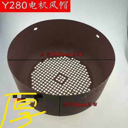 Y系列电机风罩80315三相电动机风帽风扇罩风叶罩电机配件Y280