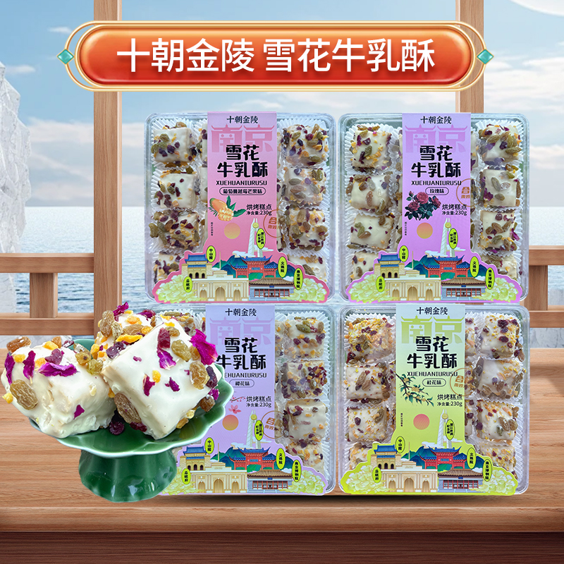爆款网红特产零食雪花牛乳酥手工奶制品小吃南京休闲美食中式糕点