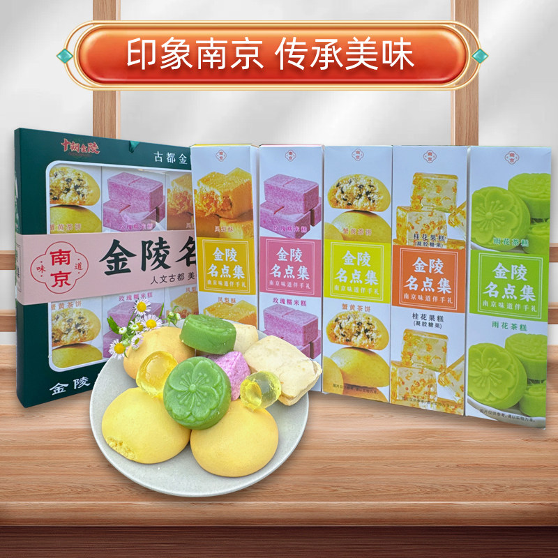 南京特产金陵名点集传统中式糕点多风味组合夫子庙小吃精美礼盒