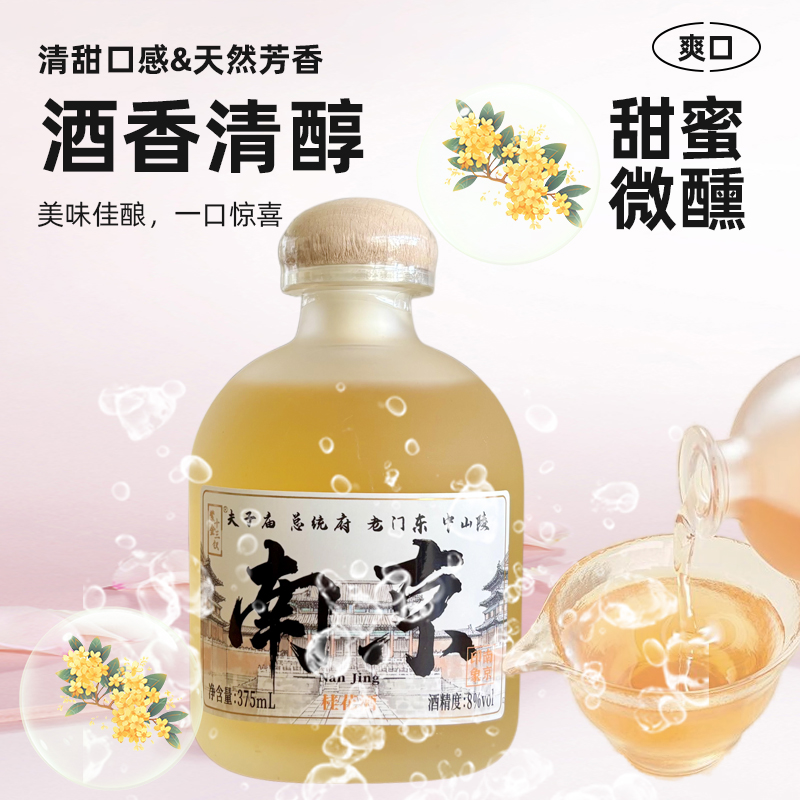 南京夫子庙桂花酒微醺蜜桃果酒高颜值低度数女士甜酒花果酒伴手礼