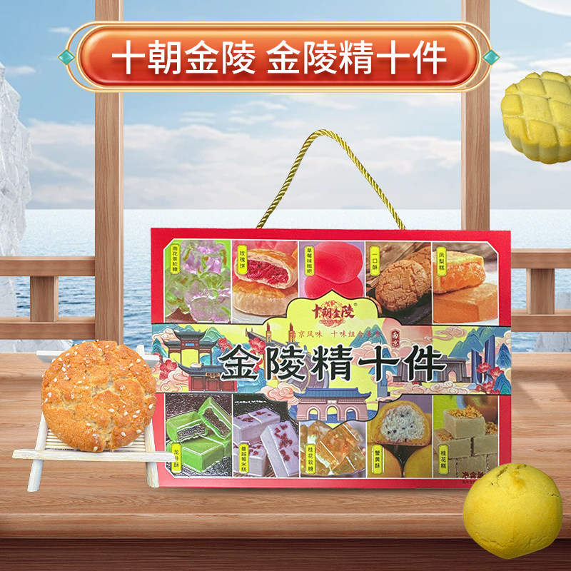 金陵精十件南京特产伴手礼传统美食点心组合装送长辈亲戚礼品年货
