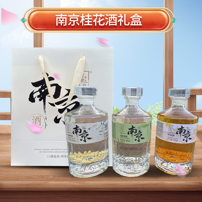 南京特产花茶酒大瓶桂花雨花茶茉莉果酒高档礼盒装酒水休闲小酌