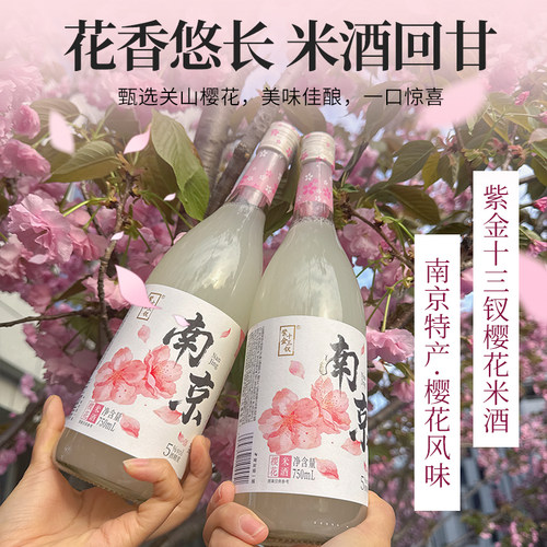 南京特产樱花米酒女士微醺甜米酒5度花香醪糟汁伴手礼春日限定
