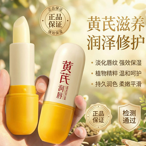 梦丝恋黄芪唇膏淡化唇纹草本精华无味无色唇部护理补水保湿润唇膏