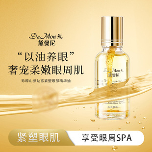 黛曼尼珍粹山参幼态紧塑眼部精华油保湿抗皱紧致眼部护理852