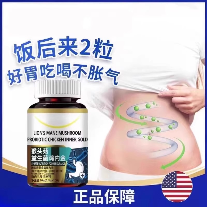 猴头菇鸡内金益生菌呵护肠屁多肚胀肠鸣大便不成型调理消化不良