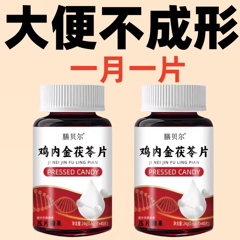 大便不成形鸡内金茯苓片中气不足稀薄黏腻大便次数多慢性肠胃现货