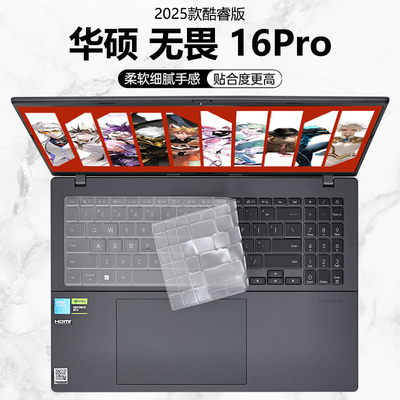 2025款华硕无畏Pro16键盘保护膜