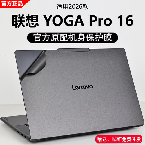 2026款联想YOGAPro16外壳保护膜