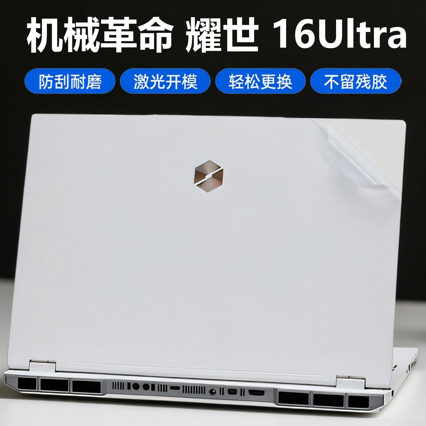 机械革命耀世16Ultra贴纸保护膜