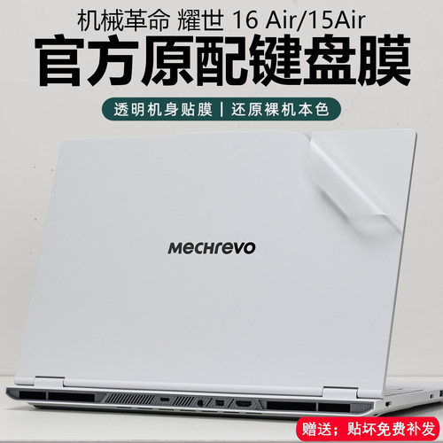 2026款机械革命耀世16Air外壳膜