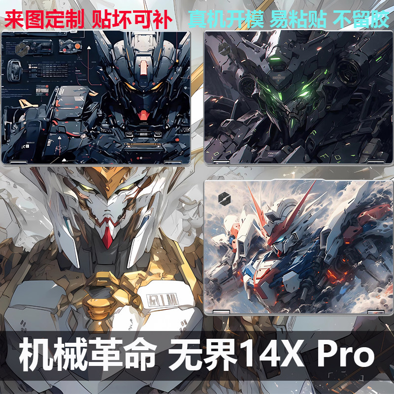 25机械革命无界14XPro炫彩贴纸膜