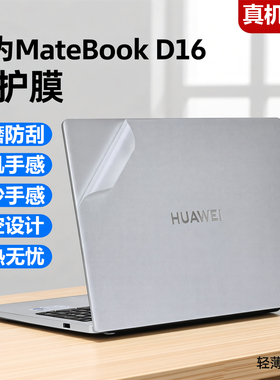 芯蜜适用华为MateBookD16外壳膜Liunx版电脑贴纸D16 SE版透明机身防刮膜16英寸专用抗蓝光钢化膜防刮屏幕贴膜