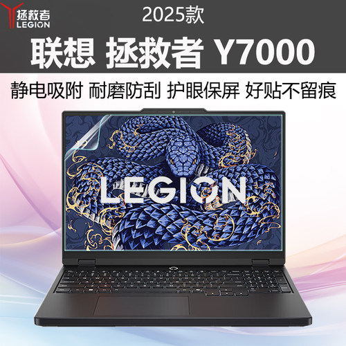 2025联想拯救者Y7000屏幕保护膜