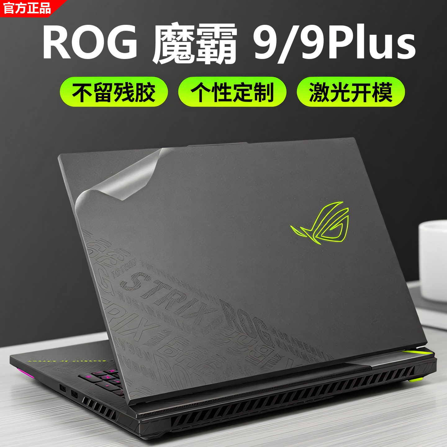 ROG魔霸9Plus外壳保护膜图片