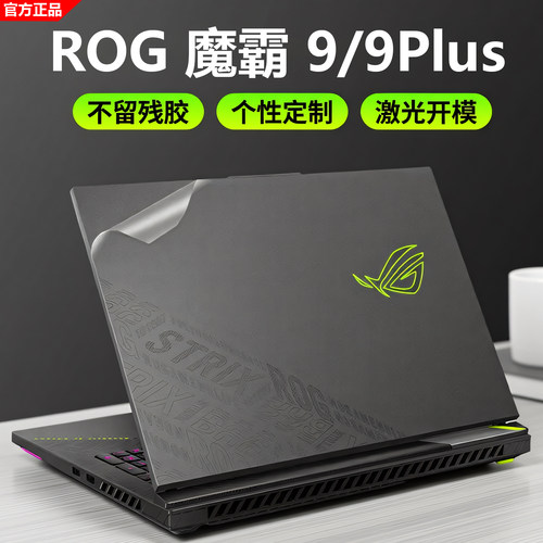 ROG魔霸9Plus外壳保护膜