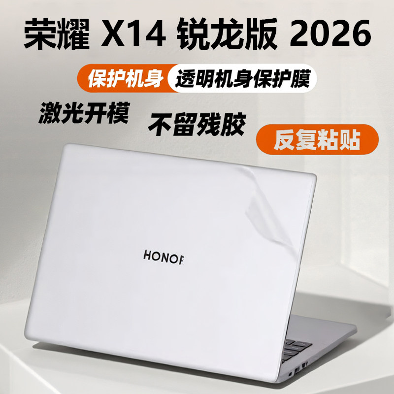 2026款荣耀X14锐龙版外壳保护膜