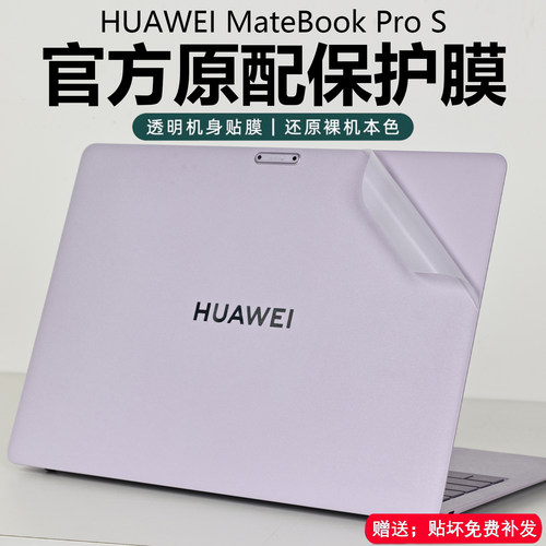 2026款华为MateBookProS外壳膜