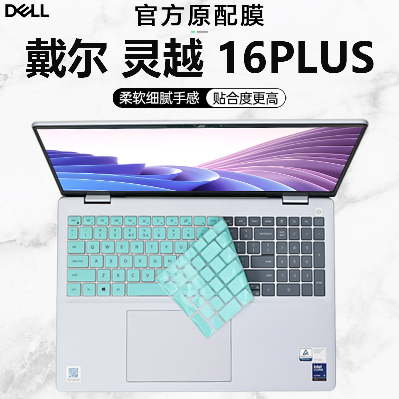 2025款戴尔灵越16Plus键盘膜