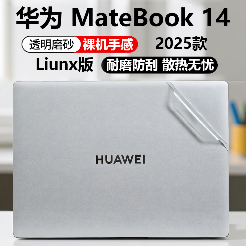 华为MateBook14Liunx版外壳贴膜