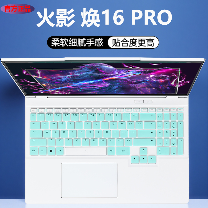 火影焕16PRO键盘保护膜