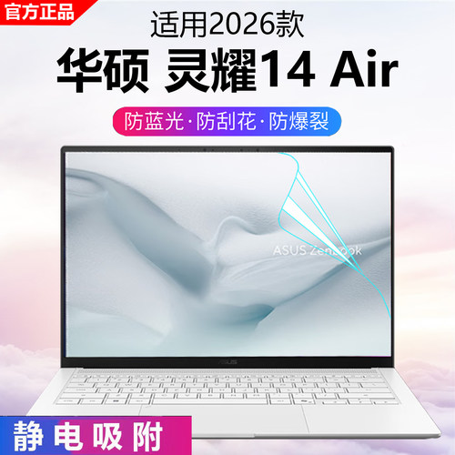 2026款华硕灵耀14Air屏幕保护膜