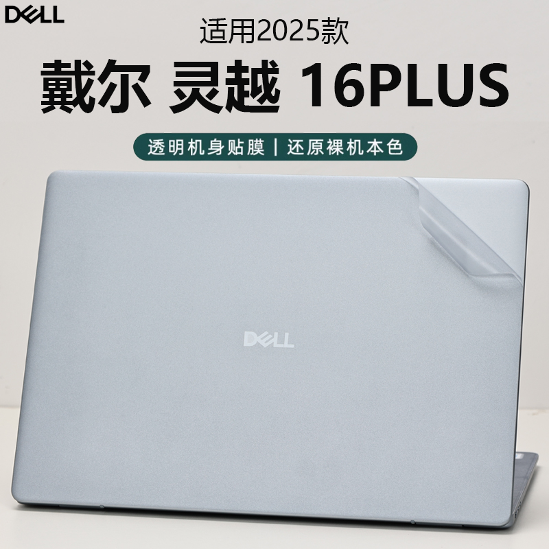 2025款戴尔灵越16Plus外壳保护膜