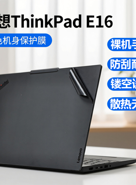 芯蜜适用联想ThinkPad E16外壳保护膜GEN3黑色电脑贴纸P16纯色机身防刮膜Z16笔记本保护套16英寸笔记本外壳膜