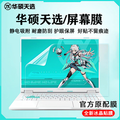 适用华硕天选笔记本贴膜天选6Pro屏幕保护膜天选5Pro屏保钢化膜高清贴膜FX08电脑专用护眼抗蓝光防反光屏幕膜