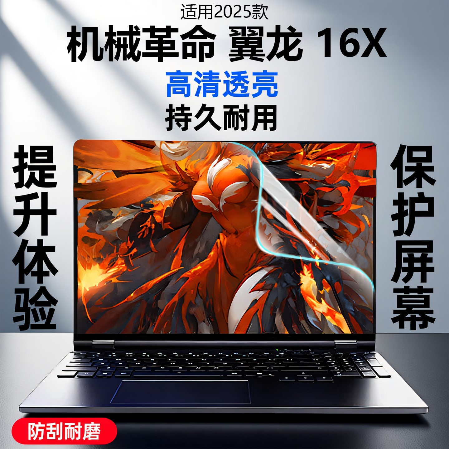 2025款机械革命翼龙16X屏幕膜