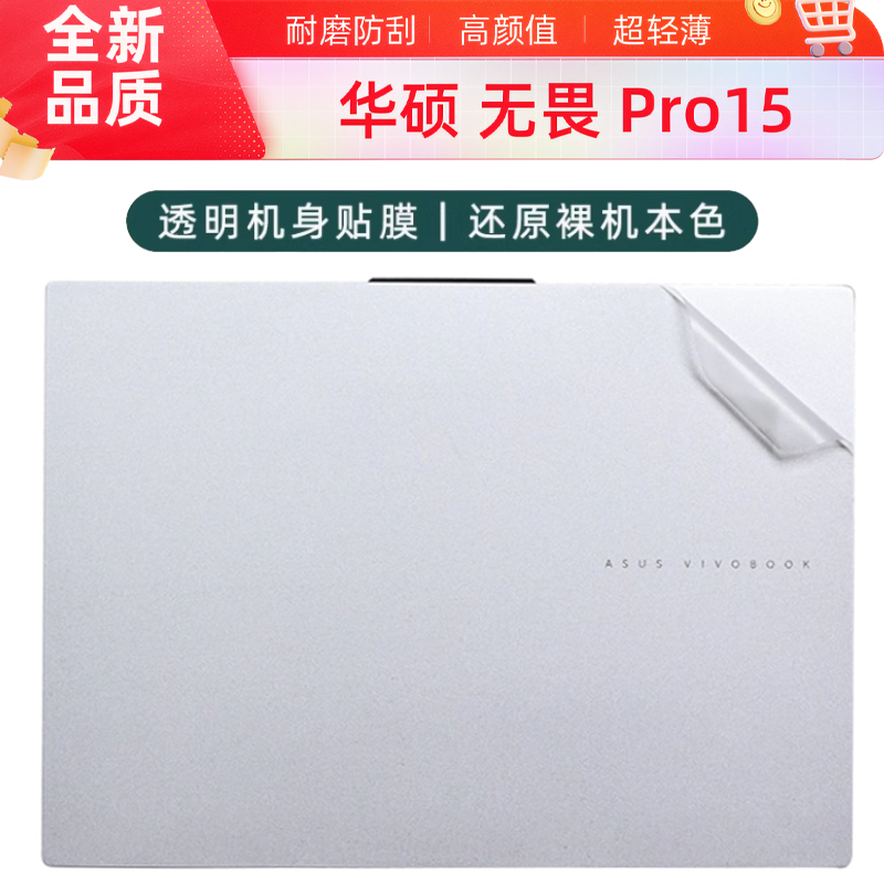 2025款华硕无畏Pro15外壳保护膜