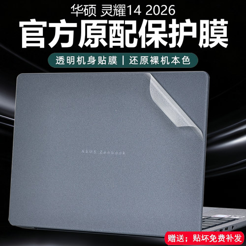 2026款华硕灵耀14保护膜