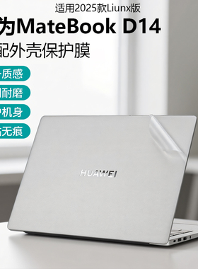 芯蜜适用2025款华为MateBookD14外壳膜D14SE透明机身贴纸Liunx版耐磨防刮膜GT14专用抗蓝光钢化膜防刮屏幕膜