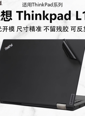 适用联想ThinkPadL13笔记本贴纸保护膜L13 Gen4外壳膜Gen3原机色电脑贴膜机身膜13.3寸键盘屏幕膜钢化膜