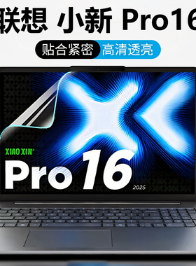 芯蜜适用联想小新Pro16屏幕保护膜Pro16 GT专用抗蓝光辐射钢化膜IAH10磨砂防反光屏幕膜16英寸高清防刮保护膜