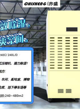 赤盛CS-8240C大功率除湿机抽湿机适用240-480平车间仓库地下室
