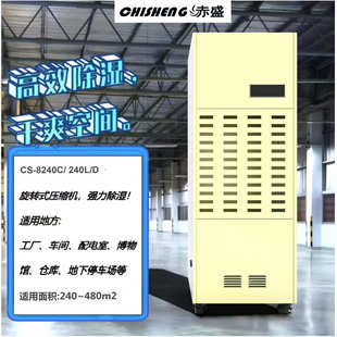 赤盛CS 480平车间仓库地下室 8240C大功率除湿机抽湿机适用240