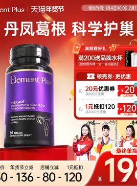 ElementPlus乐本加丹凤牡丹花葛根片卵巢保养片女性私处呵护