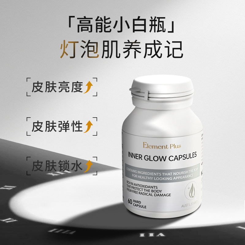 ElementPlus葡萄籽澳洲烟酰胺精华片美白内服丸去黄黑正品
