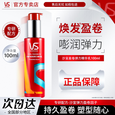 VS沙宣盈卷修润弹力素女士卷发保湿精华护卷保湿定型持久100ml