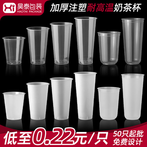 90口径一次性奶茶注塑杯商用