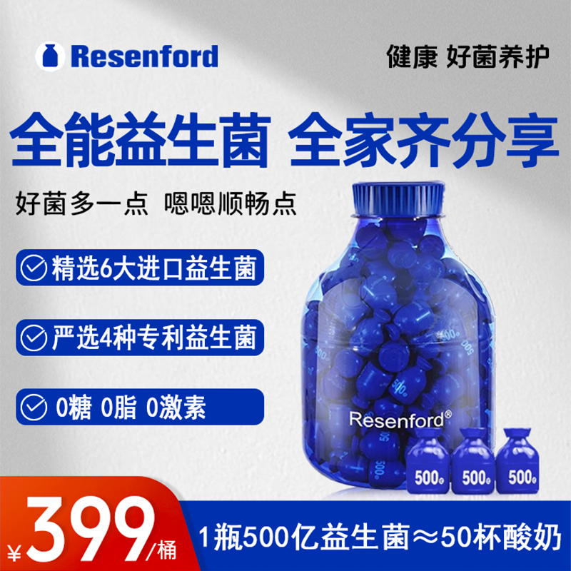 resenford益生菌180瓶大桶肠道胃