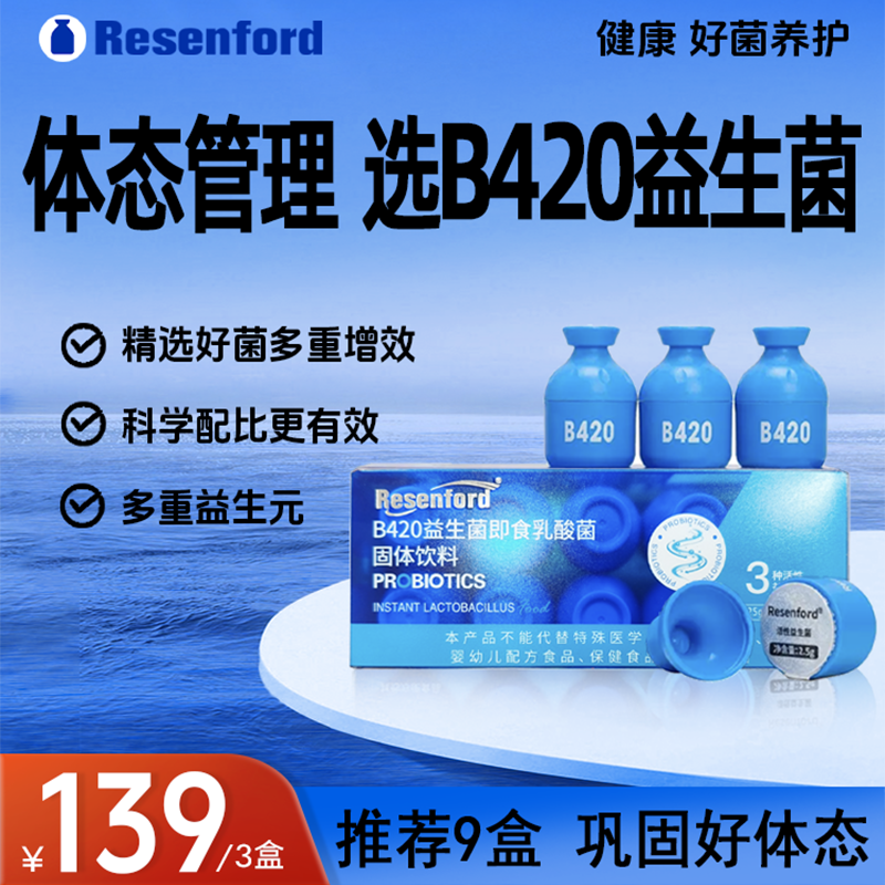resenford b420益生菌粉挑战轻盈早b晚s体态管理官方正品 - 实物图